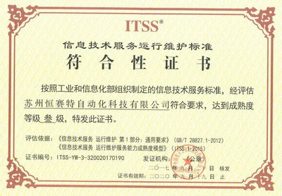 苏州恒赛特荣获ITSS信息技术服务标准，引领技术服务新高度