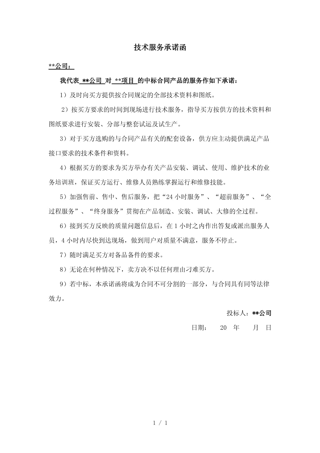 技术服务承诺函