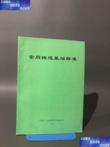 常用铸造基础标准与技术服务全景解析