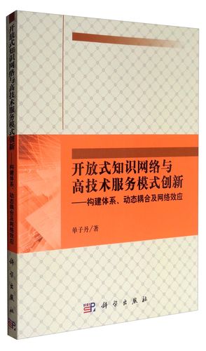 开放式知识网络与高技术服务模式创新9787030530608单子丹科学出版社